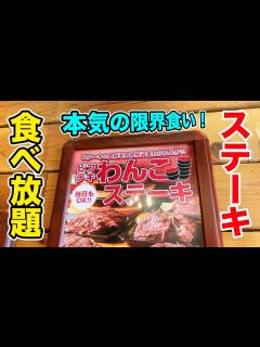 [x]ステーキ食べ放題で本気で自分の限界まで食べてみた！ - YouTube
