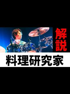 [x]【名ドラマー列伝】 ASIAN KUNG-FU GENERATION 伊地知潔【ビート解説付】【ドラマーが魅力を語る！】 - YouTube