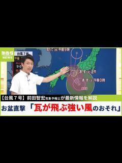[x]お盆の本州直撃『自転車並みの速度でゆっくりと』気象予報士が最新の台風情報を解説 屋根瓦が飛び始めるような強い風が吹くおそれ ...