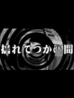 [x] 揺れてつかの間 【ナナシシリーズ
