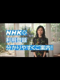 [x][どーも、NHK] NHKプラス 利用登録 分かりやすくご案内！| NHK - YouTube