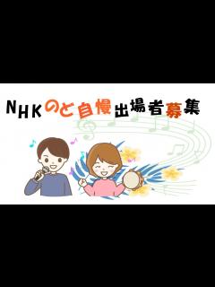 [x]おしらせ「NHKのど自慢 出場者募集」(2023年9月11日～9月17日） - YouTube