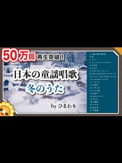 [x]冬のうたメドレー ️懐かしい童謡唱歌【40分21曲】byひまわり🌻歌詞付き｜ゆき/たきび/お正月/豆まき/クリスマス/冬の夜/冬景色/ペチカ ...