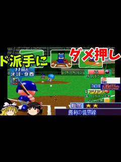 [x]【パワプロ2001開幕版 シナリオ オリックス・ブルーウェーブ編】劇的満塁ホームラン？！『勝利の境界線』【ゆっくり実況】 - YouTube
