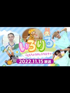 [x]こどもちょうせんバラエティいろりろ＃7＠ytv子ども番組 - YouTube