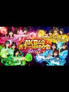 [x]【AKB48 天下一HADO会】DAY2 完全版 - YouTube