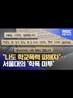 [x]"나도 학교폭력 피해자"‥서울대의 '학폭 미투' (2023.03.06/뉴스데스크/MBC) - YouTube