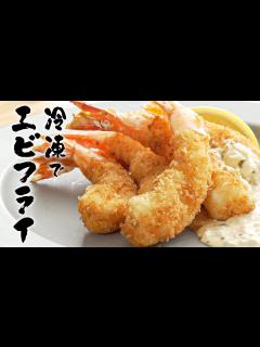 [x]元高級ホテル料理人が教える、冷凍エビを極限まで美味しくするエビフライの作り方!! - YouTube