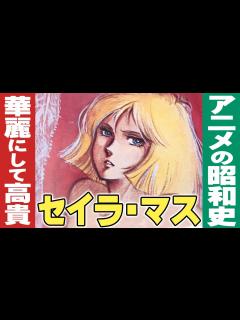 [x]～セイラ・マス～ 華麗にして高貴【アニパロ】ヒロイン賛歌 / ガンダム / アニメの昭和史 - YouTube