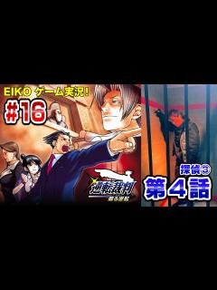 [x]EIKOが「逆転裁判 蘇る逆転」を生配信！【第4話探偵③