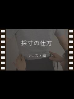 [x]ウエストの測り方【ブルーヘヴンカンパニー】 - YouTube