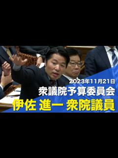 [x]2023/11/21 衆院予算委員会 伊佐進一衆院議員 - YouTube