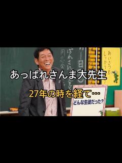 [x]伝説の人気番組「あっぱれさんま大先生」1夜限り復活 明石家さんま＆生徒たちが27年ぶり集結 - YouTube