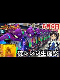 [x]【新世紀エヴァンゲリオン〜未来への咆哮〜】碇シンジ生誕祭で大爆連!? 開店から大勝ち狙って1日ブン回した結果!! パチンコ実践#1255 ...