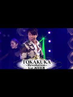 [x]TOKAKUKA 〜Revolution〜 秋山竜次 feat. T.M.Revolution 西川貴教 【FAN MV】Full #秋山歌謡 ...