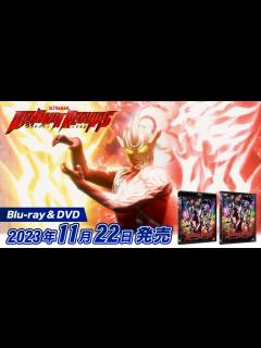 [x]『ウルトラマンレグロス』Blu-ray & DVD 11月22日 発売決定！ - YouTube
