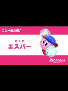 [x]星のカービィ コピー能力「エスパー」紹介映像 - YouTube