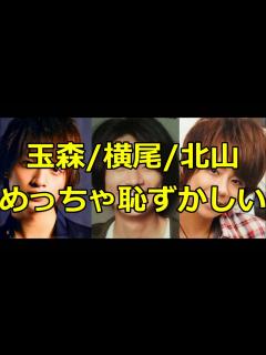 [x]キスマイ 玉森裕太/横尾渉/北山宏光 めっちゃ恥ずかしい Kis My Ft2 - YouTube