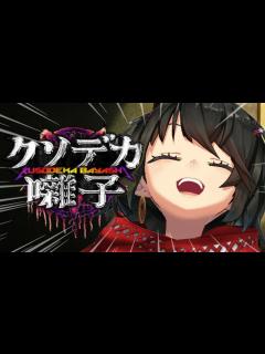 [x]クソデカ囃子 - はい？？？？？？？？？？？？？ - YouTube