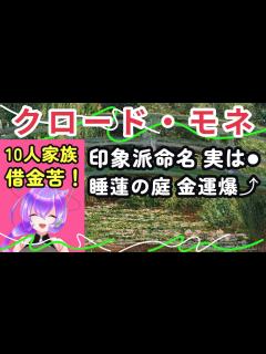 [x]【Art,アートを朗読】「クロード・モネ」フランス印象派運動のリーダー、最も有名な画家の一人です。屋外風景画で印象として表現する哲学を貫き ...