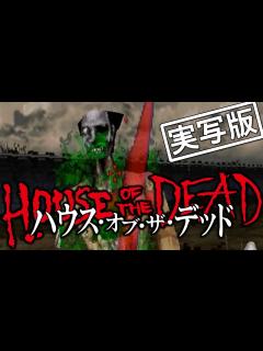 [x]ハウス・オブ・ザ・デッド (House of the Dead) [映画紹介] - YouTube