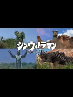 [x]シン・ウルトラマン 語られざる戦い - YouTube