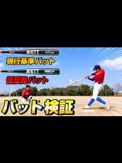 [x]硬式金属バットの規格変更！？低反発バットと現行のバットを比較したらまさかの結果に！【バット比較】【甲子園】【高校野球】【ルール】 - YouTube