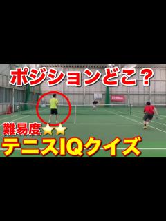 [x]テニスダブルス攻略法！ポジショニングクイズでスキルアップ - YouTube