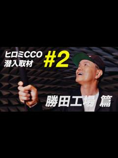 [x]ヒロミCCO潜入取材 勝田工場編 - YouTube