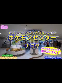 [x]【愛知県観光】Pokemon Center Nagoya ポケモンセンターナゴヤにいってみた Sightseeing in Aichi.（愛知 ...