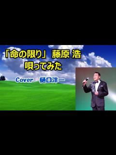 [x]新曲「命の限り」藤原浩 Cover 樋口洋一 2021年12月8日 命ある限り精一杯悔いを残さぬように生きて行こう・・・人生の応援歌 ...