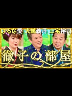 [x]徹子の部屋【10月放送/はるな愛/大鶴義丹/三宅裕司】 - YouTube