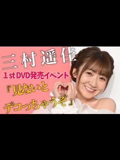 [x]【三村遥佳がグラビア初挑戦】ファーストDVD「ちんはるわーるど」発売イベント - YouTube