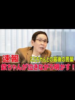 [x]欽ちゃんと妻の絆に隠された驚きの真実 #萩本欽一, #スミちゃん, #欽ちゃんのスミちゃん, #愛妻物語, #24時間テレビ, #感動秘話 ...