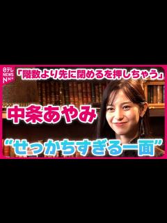 [x]【中条あやみ】私生活での “せっかちすぎる一面” 明かす 「階数より先に閉めるを押しちゃう」 - YouTube