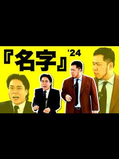 [x]【M-1決勝ネタ】漫才「名字」完全版【令和ロマン】 - YouTube