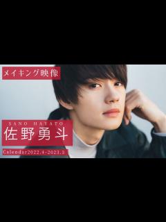 [x]佐野勇斗｜佐野勇斗と一年付き合ってみた〜2022年カレンダー【メイキング映像】 - YouTube