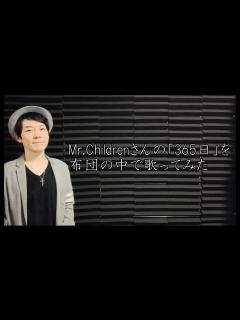 [x]Mr.Children(ミスチル)さんの「365日」を歌ってみた ※詳細[ ]もっと見る - YouTube