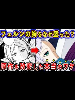 [x]【葬送のフリーレン_アニメ18話】フェルンの胸が盛られたのはなぜ？アニメ18話の演出や原作との違い徹底解説！ - YouTube