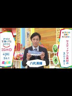 [x][ひるおび]八代英輝さんの気になるSDGsは？「地球を笑顔にするWEEK」【TBS】 - YouTube