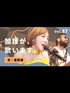 [x]加護が歌います Vol.87【恋 / 星野源】 - YouTube
