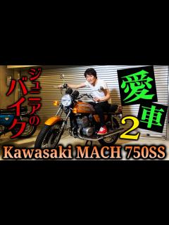 [x]ジュニアの愛バイク！〜Kawasaki MACH 750SS〜 - YouTube