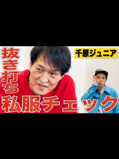 [x]千原ジュニアさんが普段着ているブランドが判明しました！ - YouTube