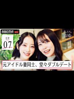 [x]堀未央奈＆百瀬拓実夫婦と白間美瑠＆永田崇人夫婦が渋谷で堂々ダブルデート！元アイドル妻同士の夫婦がついに初対面！【私たち結婚しました 5💍7話 ...