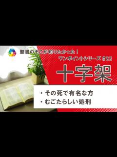 [x]ワンポイントシリーズ22 十字架 その① - YouTube