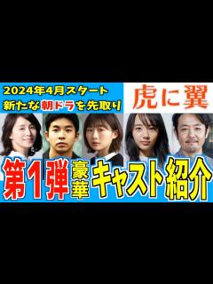 [x]虎に翼 第1弾キャスト発表！豪華な顔ぶれ！【虎に翼