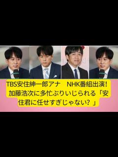 [x]TBS安住紳一郎アナ NHK番組出演！加藤浩次に多忙ぶりいじられる「安住君に任せすぎじゃない？」日曜天国 - YouTube