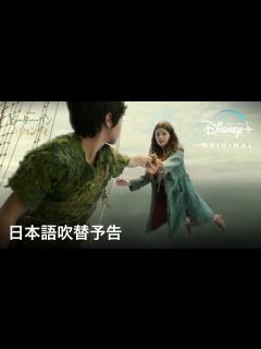 [x]ピーター・パン＆ウェンディ｜日本語吹替予告｜ディズニー史上屈指の名作が実写映画化！坂本真綾、森川智之ら豪華声優陣が吹替版担当｜Disney+ ...