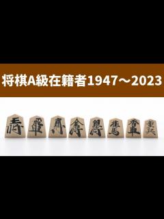 [x]将棋 A級順位戦 在籍者 1947~2023 - YouTube