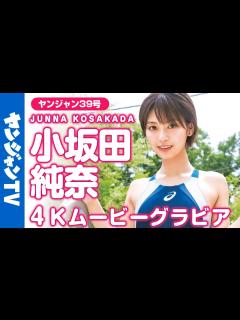 [x]【4Kムービーグラビア】SNSでも大人気のグラドル"じゅなた"こと小坂田純奈ちゃん登場！家飲みから競泳水着まで妄想いっぱいの撮影風景を最高画質 ...